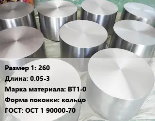 Титановая поковка 260 L=0.05-3 Марка: ВТ1-0 кольцо ГОСТ: ОСТ 1 90000-70